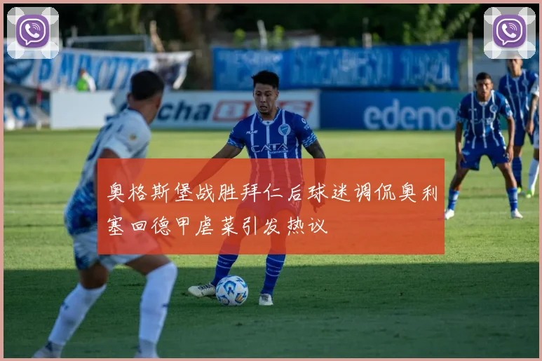 奥格斯堡战胜拜仁后球迷调侃奥利塞回德甲虐菜引发热议