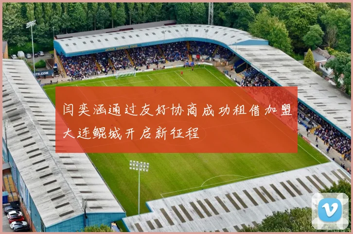 闫奕涵通过友好协商成功租借加盟大连鲲城开启新征程