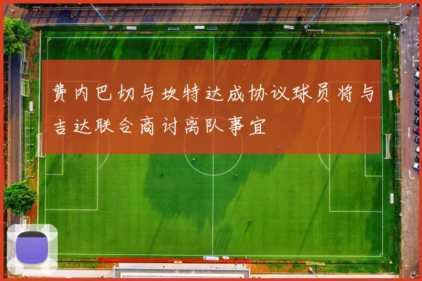 费内巴切与坎特达成协议球员将与吉达联合商讨离队事宜