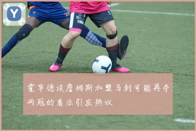 霍华德谈詹姆斯加盟马刺可能再夺两冠的看法引发热议