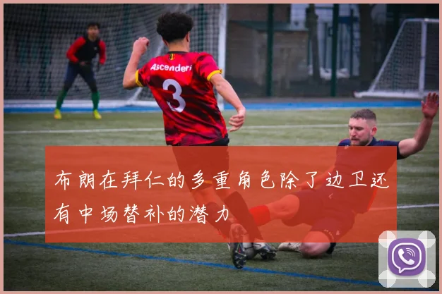 布朗在拜仁的多重角色除了边卫还有中场替补的潜力