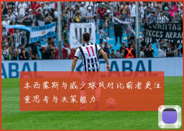 本西蒙斯与威少球风对比前者更注重思考与决策能力