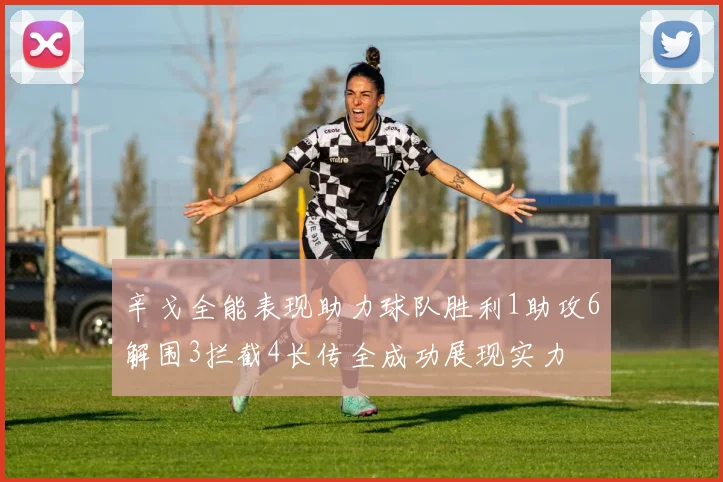 辛戈全能表现助力球队胜利1助攻6解围3拦截4长传全成功展现实力